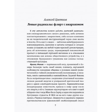 Леворадикалы. Антология ультралевой мысли XX века. Цветков А.