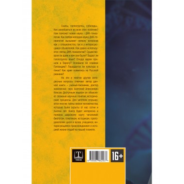 ДНК-генеалогия в вопросах и ответах. Клёсов А.А.