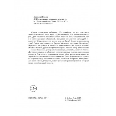 ДНК-генеалогия в вопросах и ответах. Клёсов А.А.