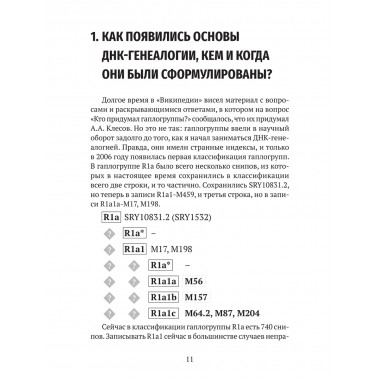 ДНК-генеалогия в вопросах и ответах. Клёсов А.А.