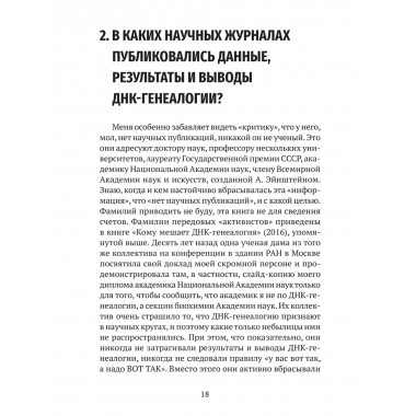 ДНК-генеалогия в вопросах и ответах. Клёсов А.А.