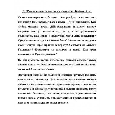 ДНК-генеалогия в вопросах и ответах. Клёсов А.А.