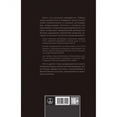 За кулисами демократии. Замостьянов А.А., Колпакиди А.И.