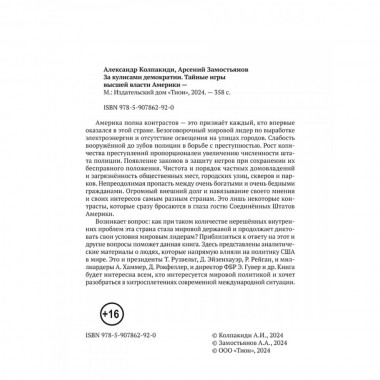 За кулисами демократии. Замостьянов А.А., Колпакиди А.И.