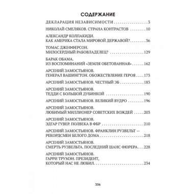 За кулисами демократии. Замостьянов А.А., Колпакиди А.И.
