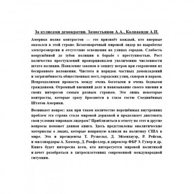 За кулисами демократии. Замостьянов А.А., Колпакиди А.И.