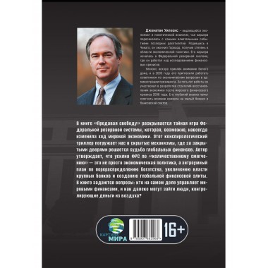 Продавая свободу. Как глобальный капитализм разрушает нации. Джонатан Уилкокс