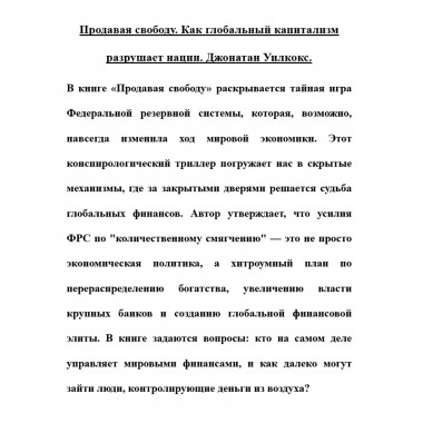 Продавая свободу. Как глобальный капитализм разрушает нации. Джонатан Уилкокс