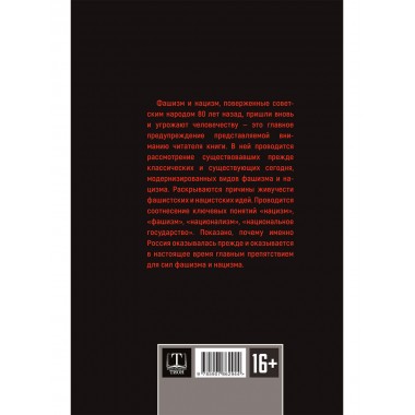 Фашизм и нацизм: вторая попытка. Багдасарян В.Э.