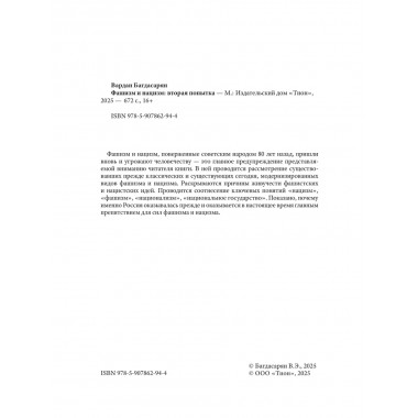 Фашизм и нацизм: вторая попытка. Багдасарян В.Э.