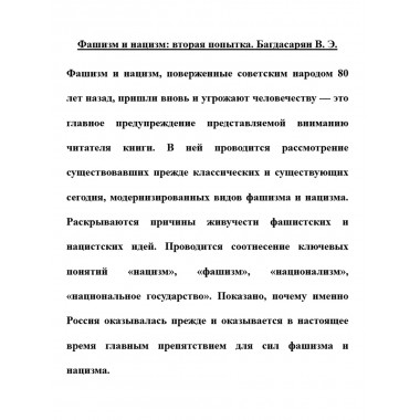 Фашизм и нацизм: вторая попытка. Багдасарян В.Э.