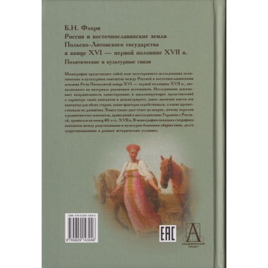 Россия и восточнославянские земли Польско-Литовского государства в конце XVI-первой половине XVII в. Политические и культурные связи. Флоря Б.Н.