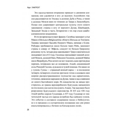 История германского народа. От Меровингов до возникновения немецкого государства. Лампрехт К.