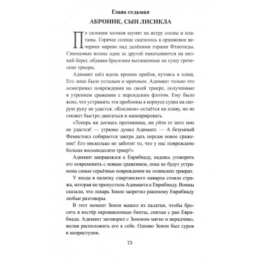 Царица Горго. Поротников В.П.
