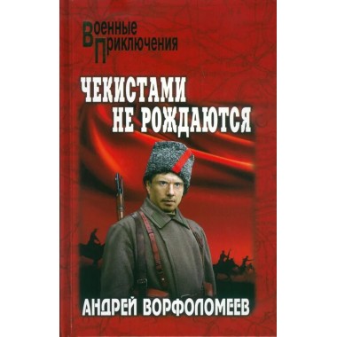 Чекистами не рождаются. Ворфоломеев А.