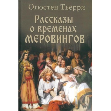 Рассказы о временах Меровингов. Тьерри О.