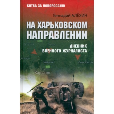 На Харьковском направлении. Дневник военного журналиста. Алёхин Г.Т.