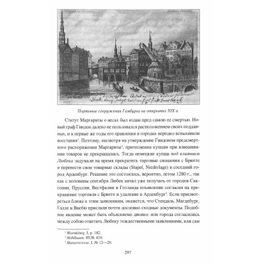 Приморские вендские города и Ганза. Фортинский Ф.Я.