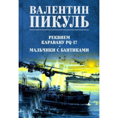 Реквием каравану PQ-17. Пикуль В.С.