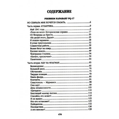 Реквием каравану PQ-17. Пикуль В.С.