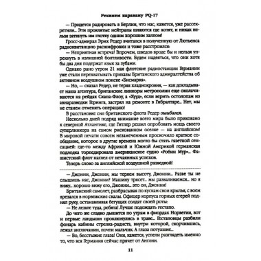 Реквием каравану PQ-17. Пикуль В.С.