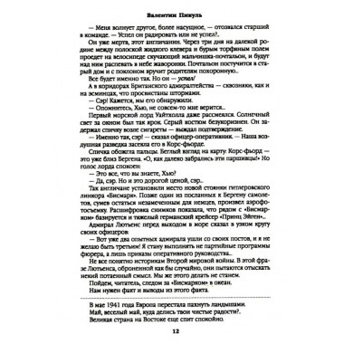 Реквием каравану PQ-17. Пикуль В.С.