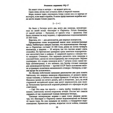 Реквием каравану PQ-17. Пикуль В.С.