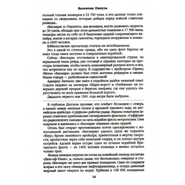 Реквием каравану PQ-17. Пикуль В.С.