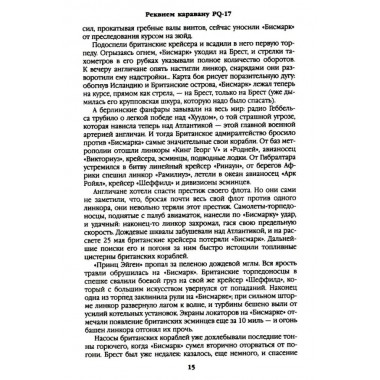 Реквием каравану PQ-17. Пикуль В.С.