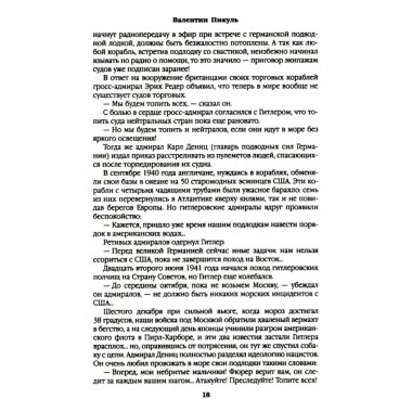 Реквием каравану PQ-17. Пикуль В.С.