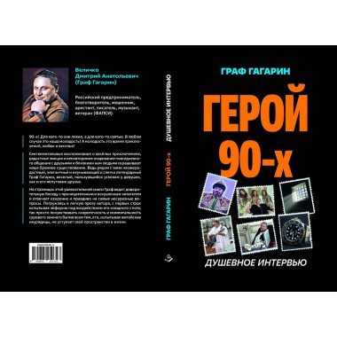 Герой 90-х. Душевное интервью. Величко Д.А.
