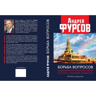 Борьба вопросов. Идеология и психоистория: русское и мировое измерения. Второе издание. Фурсов А.И.
