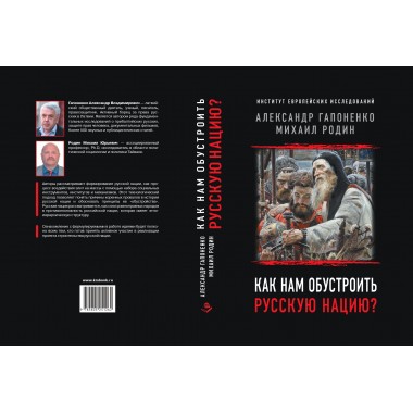 Как нам обустроить русскую нацию? Гапоненко А.В. Родин М.Ю.