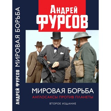 Мировая борьба. Англосаксы против планеты. Второе издание, расширенное. Фурсов А.И.