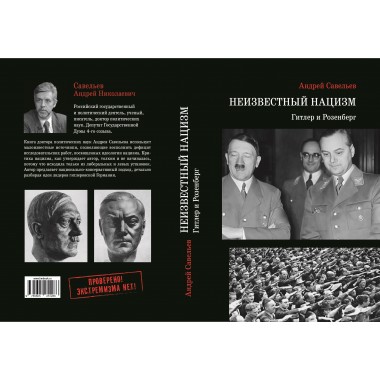 Неизвестный нацизм:Гитлер и Розенберг. Научное издание. Савельев А.Н
