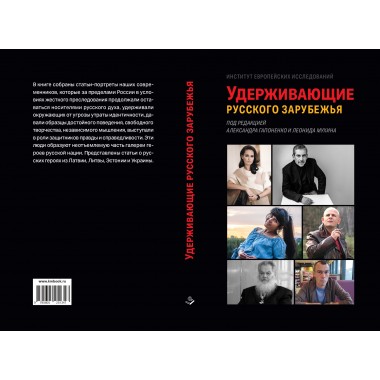 Удерживающие русского зарубежья. Гапоненко А., Мухин Л.
