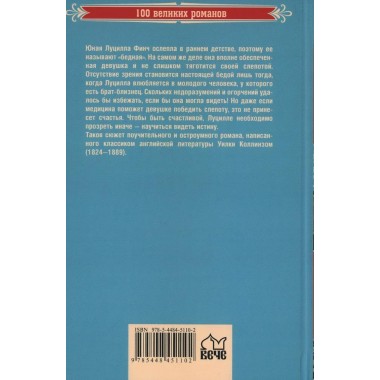 Бедная мисс Финч. Коллинз У.