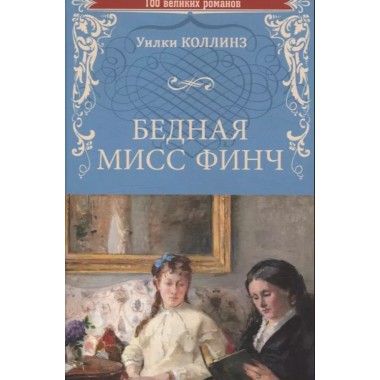 Бедная мисс Финч. Коллинз У.