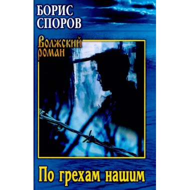 По грехам нашим. Споров Б.Ф.