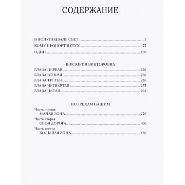 По грехам нашим. Споров Б.Ф.