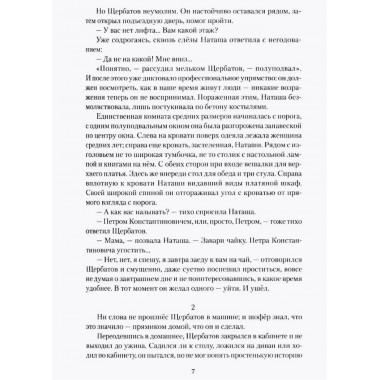 По грехам нашим. Споров Б.Ф.