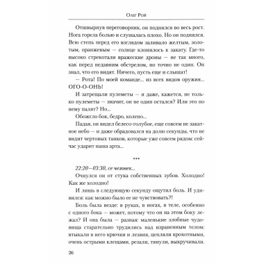 Жить. Любить. Верить. Рой О.