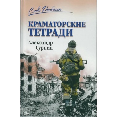 Краматорские тетради. Сурнин А.А.