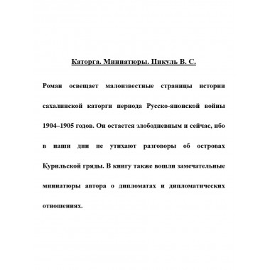 Каторга. Миниатюры. Пикуль В.С.