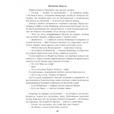 Каторга. Миниатюры. Пикуль В.С.