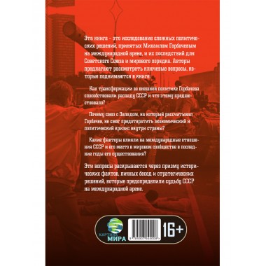 Горбачев. Внешняя политика и крах империи. Замостьянов А.А., Колпакиди А.И.