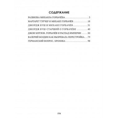 Горбачев. Внешняя политика и крах империи. Замостьянов А.А., Колпакиди А.И.