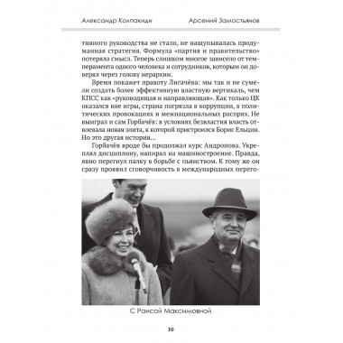 Горбачев. Внешняя политика и крах империи. Замостьянов А.А., Колпакиди А.И.