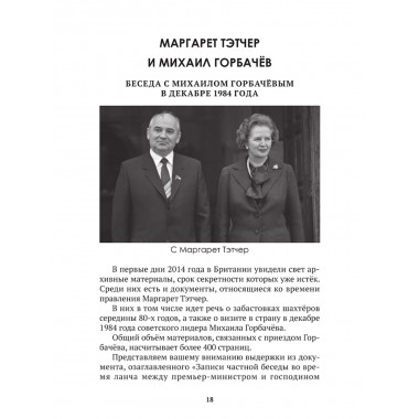 Горбачев. Внешняя политика и крах империи. Замостьянов А.А., Колпакиди А.И.