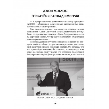 Горбачев. Внешняя политика и крах империи. Замостьянов А.А., Колпакиди А.И.